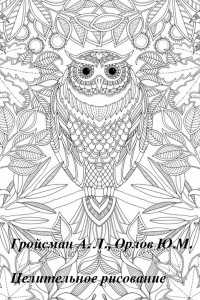 [Гройсман А.Л.] Целительное рисование. Психотерапи_0.jpg